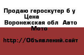 Продаю героскутер б/у. › Цена ­ 8 000 - Воронежская обл. Авто » Мото   